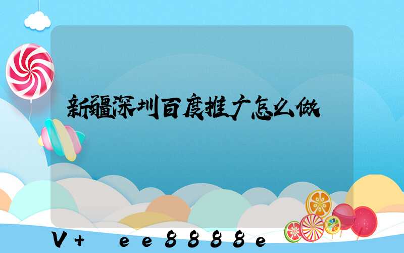新疆深圳百度推广怎么做