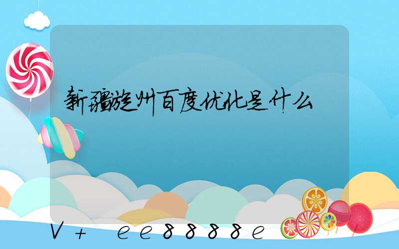 新疆漳州百度优化是什么