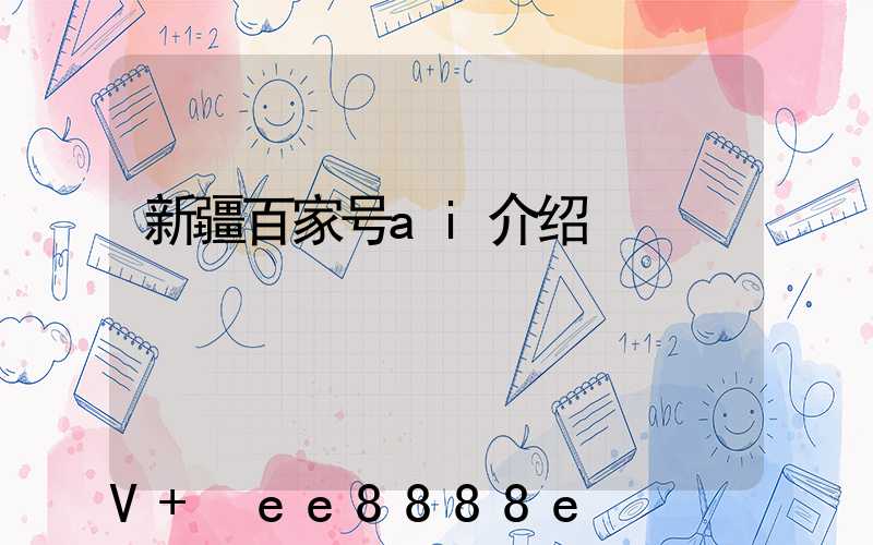 新疆百家号ai介绍