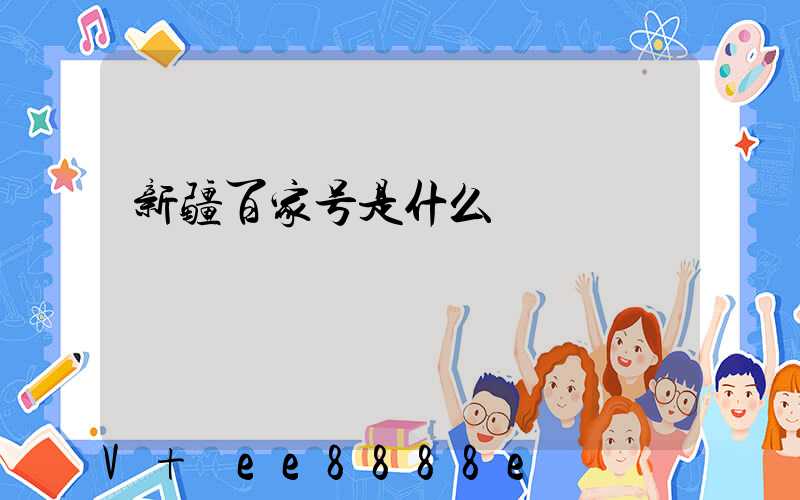 新疆百家号是什么