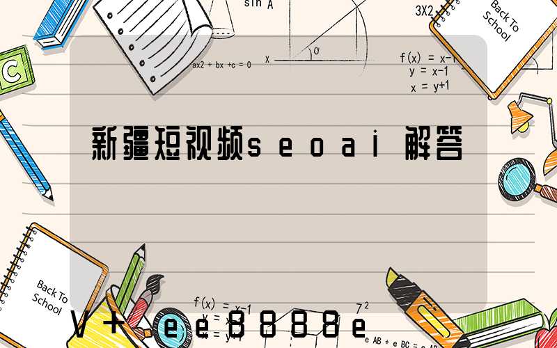 新疆短视频seoai解答