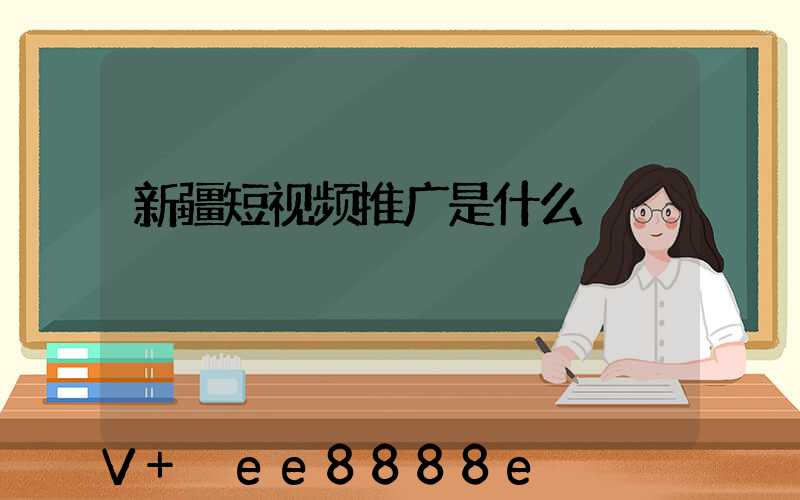 新疆短视频推广是什么