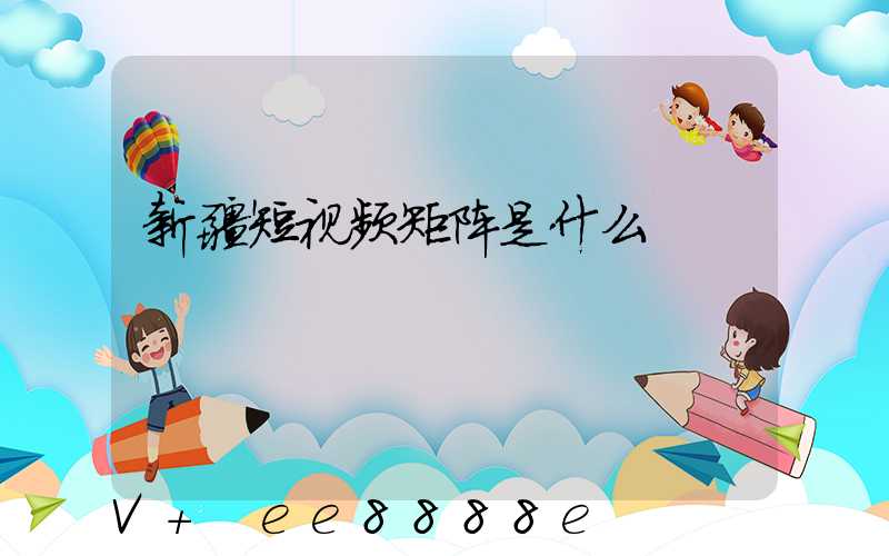 新疆短视频矩阵是什么