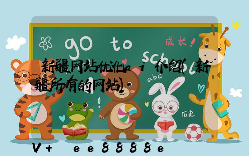 新疆网站优化ai介绍(新疆所有的网站)