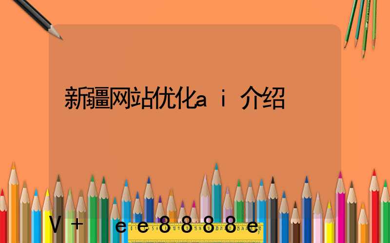 新疆网站优化ai介绍