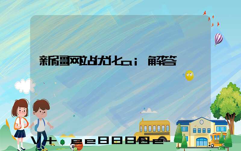 新疆网站优化ai解答