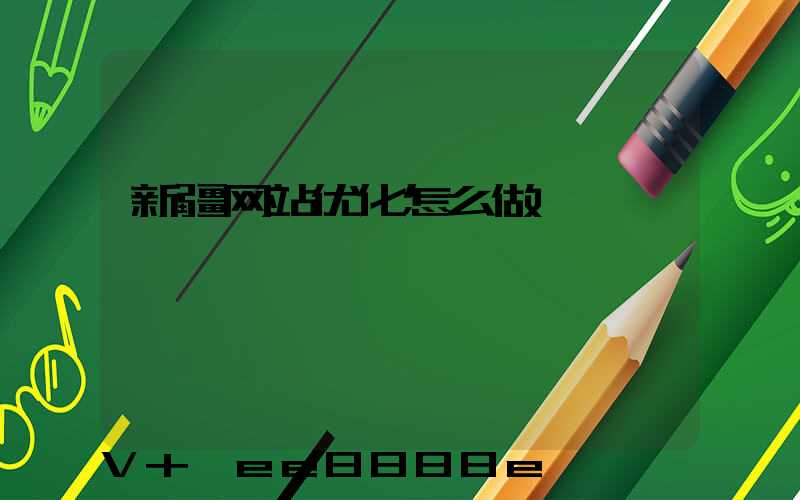 新疆网站优化怎么做