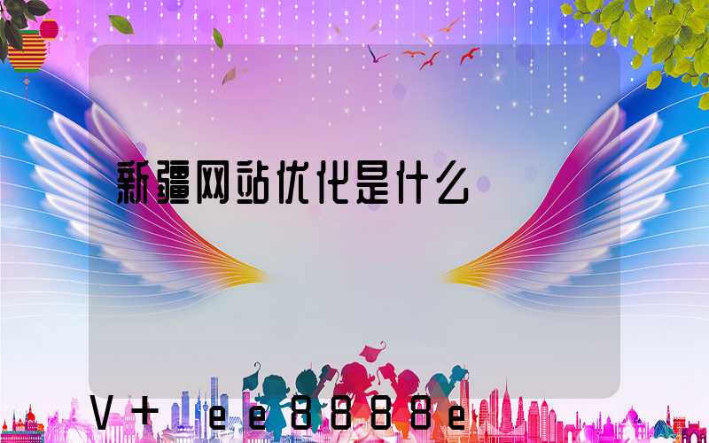 新疆网站优化是什么