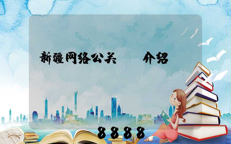新疆网络公关ai介绍