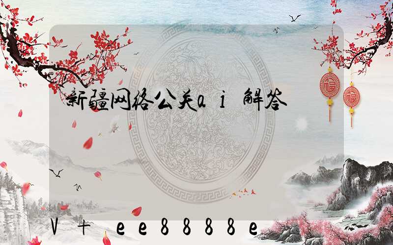 新疆网络公关ai解答