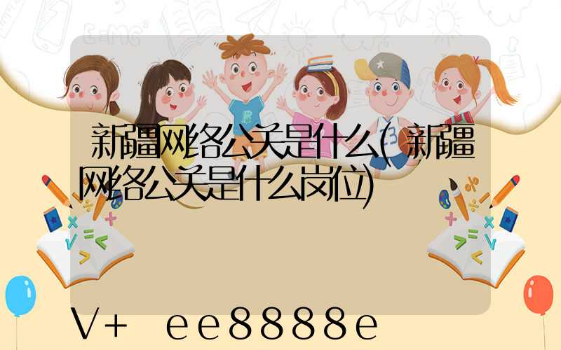 新疆网络公关是什么(新疆网络公关是什么岗位)