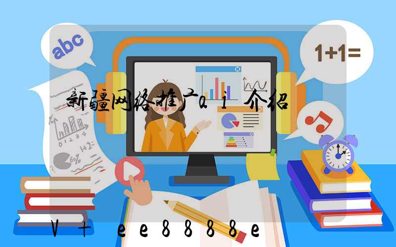 新疆网络推广ai介绍