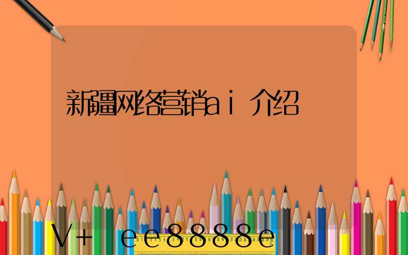 新疆网络营销ai介绍