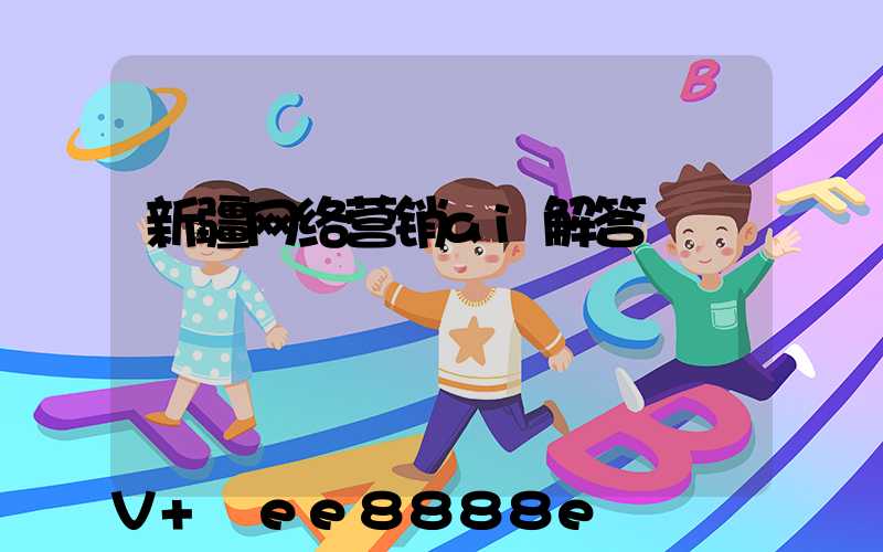 新疆网络营销ai解答