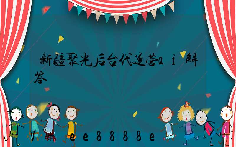 新疆聚光后台代运营ai解答