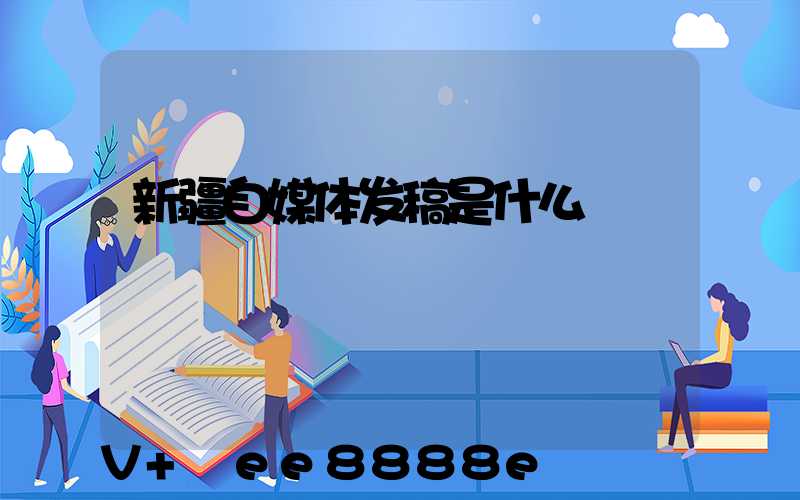 新疆自媒体发稿是什么