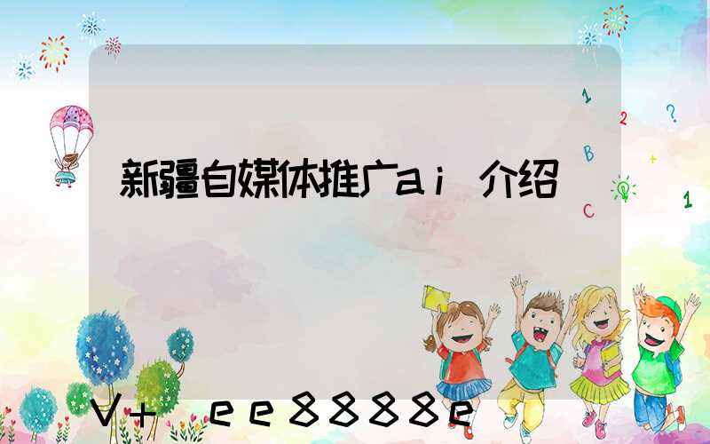 新疆自媒体推广ai介绍