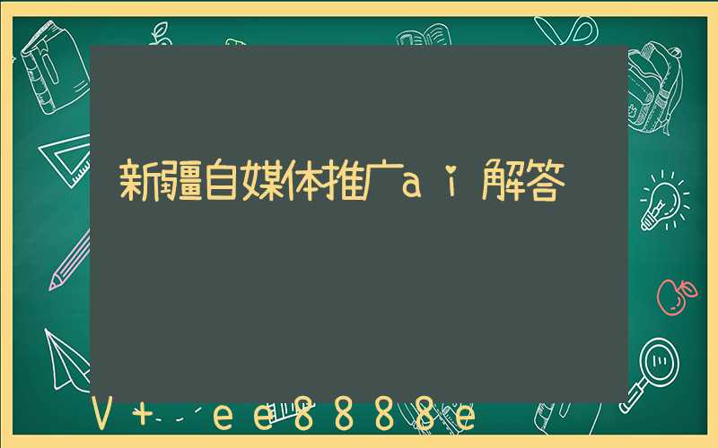 新疆自媒体推广ai解答