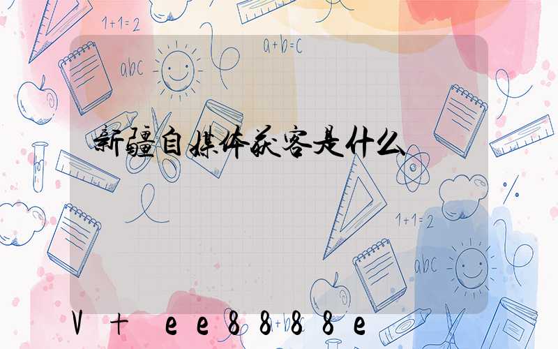新疆自媒体获客是什么