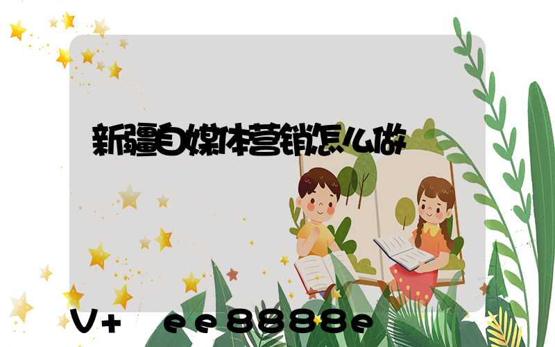 新疆自媒体营销怎么做