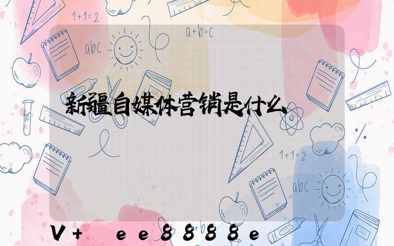 新疆自媒体营销是什么