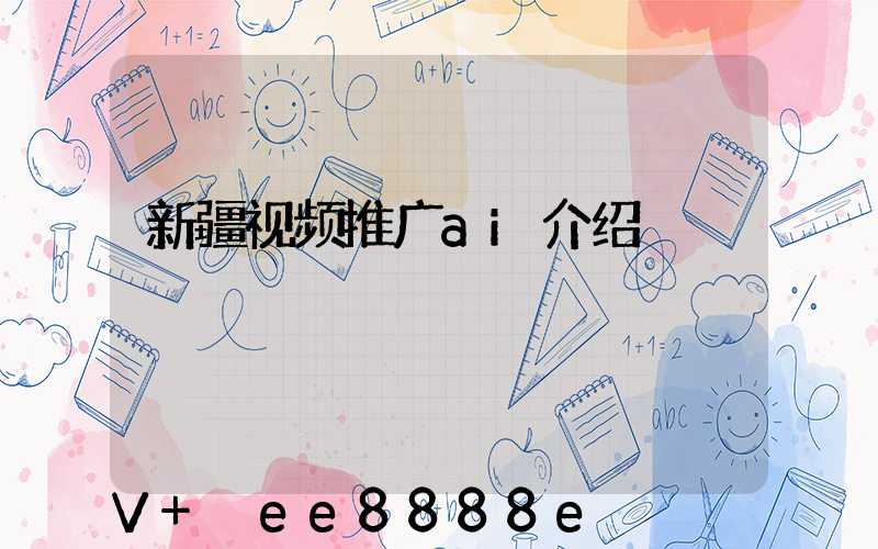新疆视频推广ai介绍