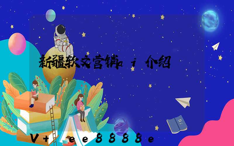 新疆软文营销ai介绍