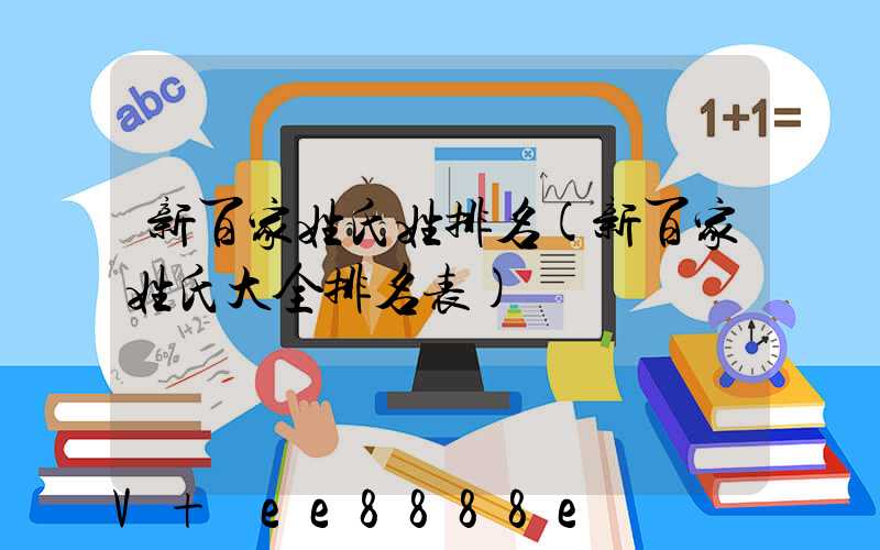 新百家姓氏姓排名(新百家姓氏大全排名表)