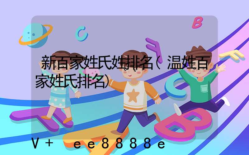 新百家姓氏姓排名(温姓百家姓氏排名)