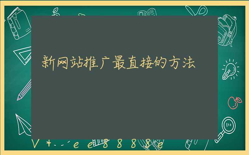 新网站推广最直接的方法