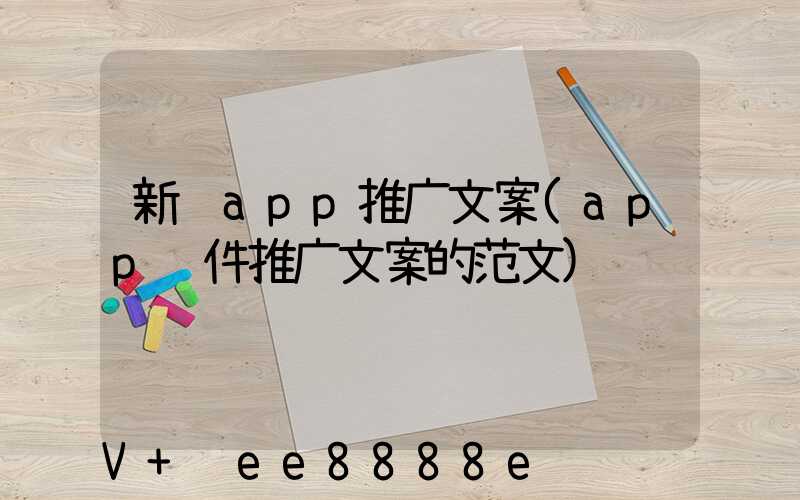 新闻app推广文案(app软件推广文案的范文)