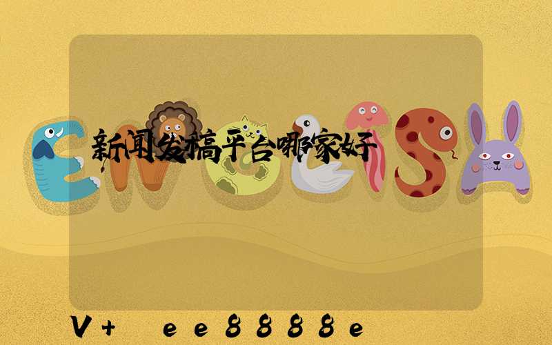新闻发稿平台哪家好