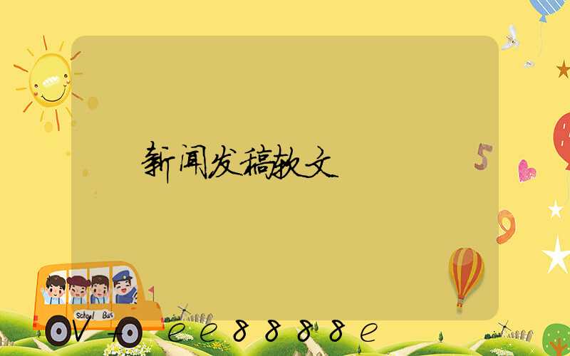 新闻发稿软文