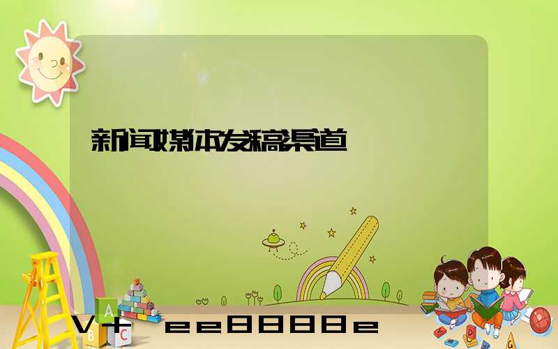 新闻媒体发稿渠道