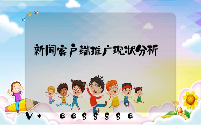 新闻客户端推广现状分析