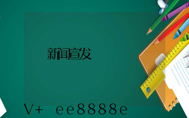 新闻宣发