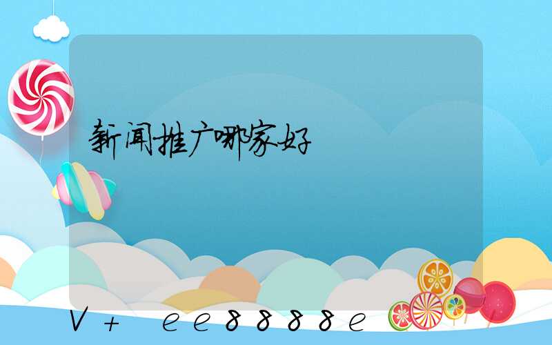 新闻推广哪家好