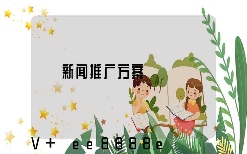 新闻推广方案