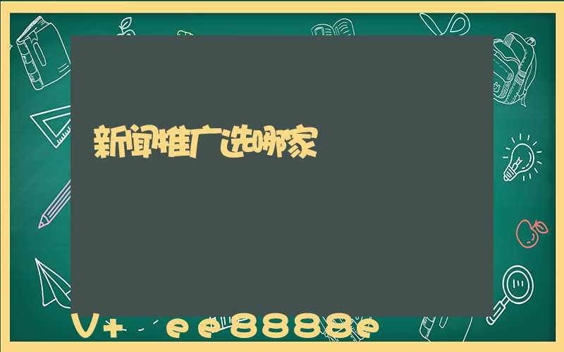 新闻推广选哪家