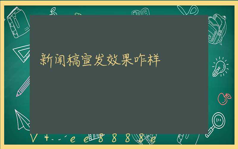新闻稿宣发效果咋样
