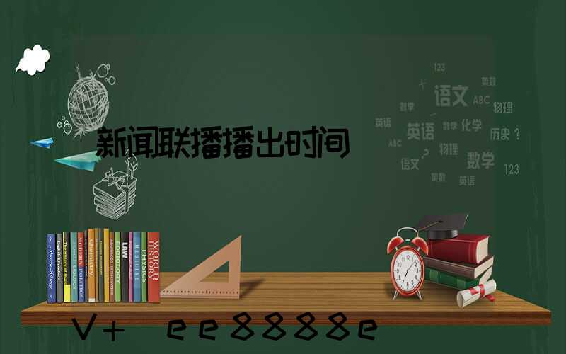 新闻联播播出时间