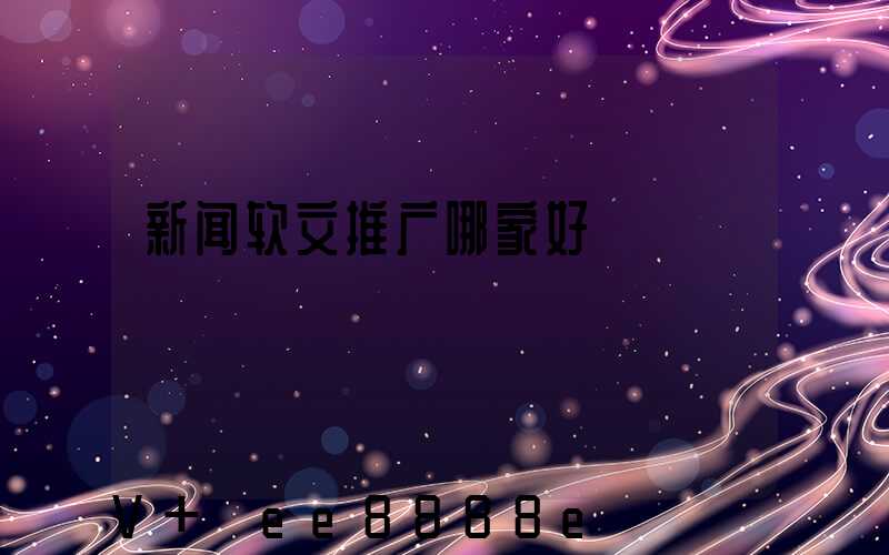 新闻软文推广哪家好