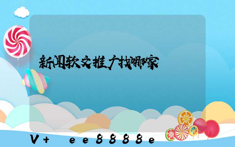 新闻软文推广找哪家