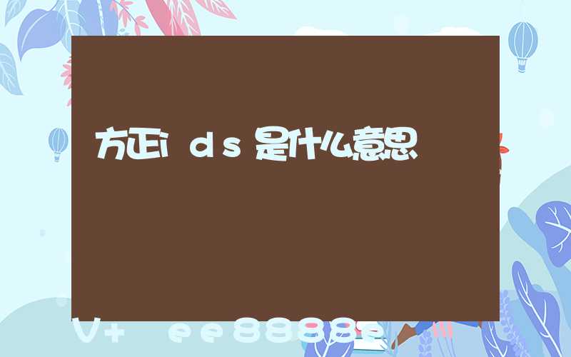 方正ids是什么意思