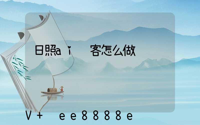 日照ai获客怎么做