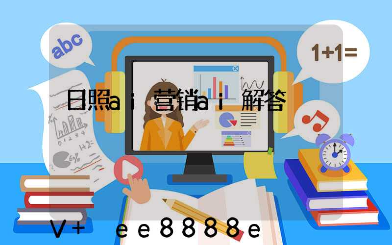 日照ai营销ai解答