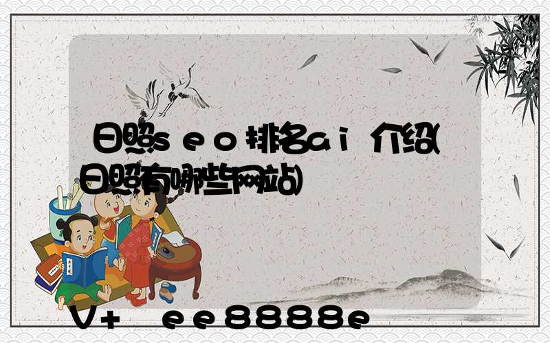 日照seo排名ai介绍(日照有哪些网站)