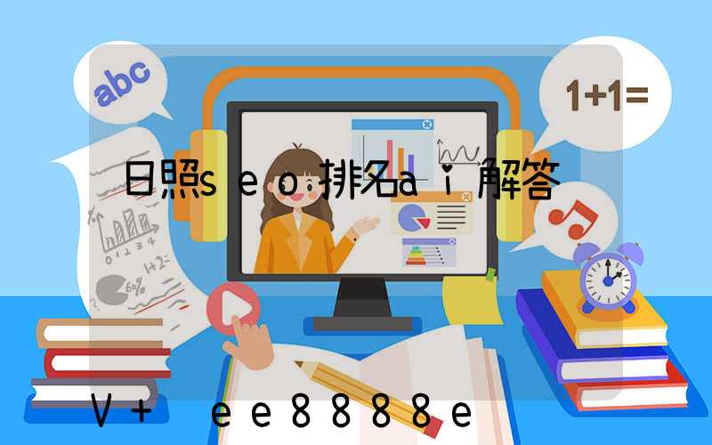日照seo排名ai解答