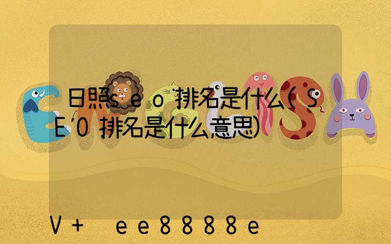 日照seo排名是什么(SEO排名是什么意思)