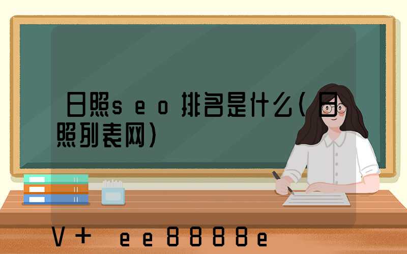 日照seo排名是什么(日照列表网)